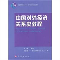 中国对外经济关系史教程