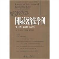 国际经济法学刊（第18卷第2期 2011）