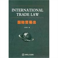 国际贸易法