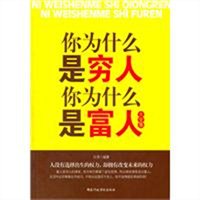 你为什么是穷人，你为什么是富人