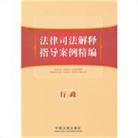 法律司法解释指导案例精编：行政