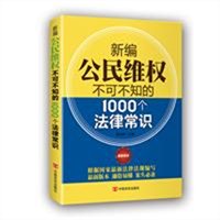 新版公民维权不可不知的1000个法律常识