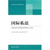 国际私法
