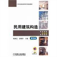 民用建筑构造（第2版）