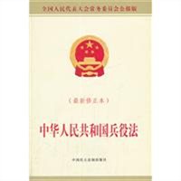中华人民共和国兵役法
