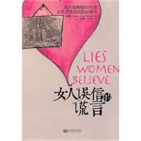 女人误信的谎言：女性灵性成长的必读书