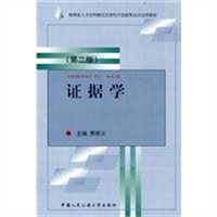 证据学（第二版）