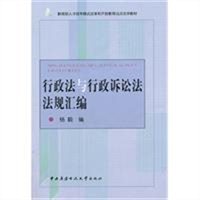 行政法与行政诉讼法法规汇编