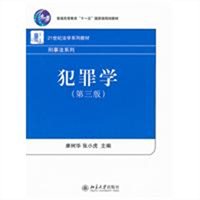犯罪学（第三版）