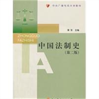 中国法制史（第2版）