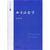 张文显法学文选·卷四：西方法哲学