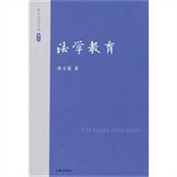 张文显法学文选·卷十：法学教育