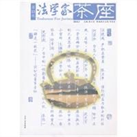 法学家茶座（第33辑）