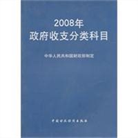 2008年政府收支分类科目