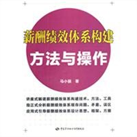 薪酬绩效体系构建方法与操作