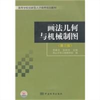 画法几何与机械制图（第三版）