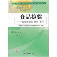 食品检验：乳及乳制品饮料茶叶