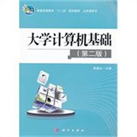 大学计算机基础（第二版）