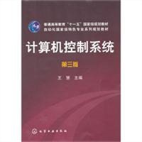 计算机控制系统（三版）