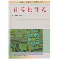 计算机导论