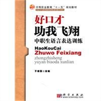 好口才助我飞翔：中职生语言表达训练