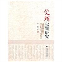 受贿犯罪研究