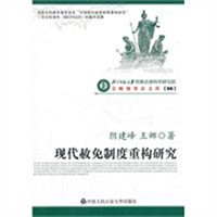 现代赦免制度重构研究
