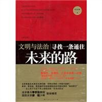 文明与法治（修订版）