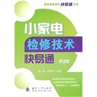 小家电检修技术快易通（第2版）