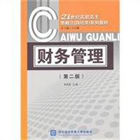 财务管理（第二版 财经类）