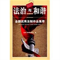 法制与和谐：全国优秀法制作品集萃（一）