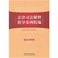 法律司法解释指导案例精编：医疗纠纷
