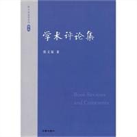 张文显法学文选·卷九：学术评论集