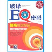 破译EQ密码：情商决定命运