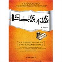四十惑不惑