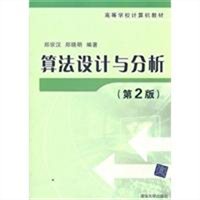 算法设计与分析（第2版）