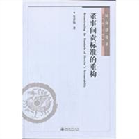董事问责标准的重构