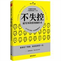不失控：最实用的情绪操控术