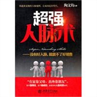 超强人脉术：没有好人脉就做不了好销售