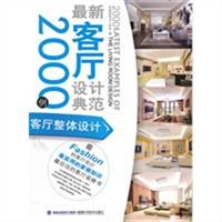最新客厅设计典范2000例：客厅整体设计