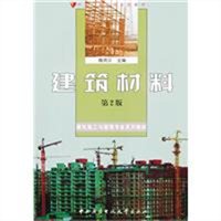 建筑材料（第2版）