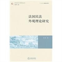 法国民法外观理论研究