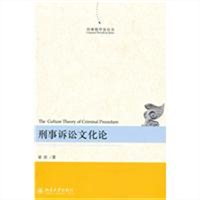 刑事诉讼文化论