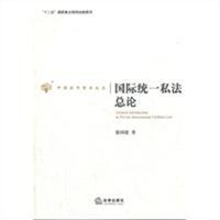 国际统一私法总论