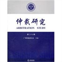 仲裁研究（第二十七辑）