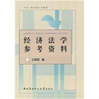 经济法学参考资料