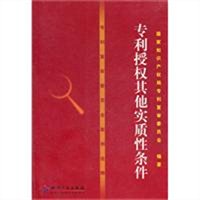 专利复审委员会案例诠释：专利授权其他实质性条件