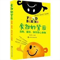 食物的背后：选购、鉴别、保存安心食物