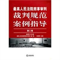 最高人民法院商事审判裁判规范与案例指导（第二卷）