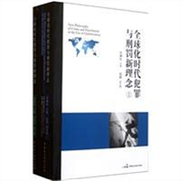 全球化时代犯罪与刑罚新理念（上下册）